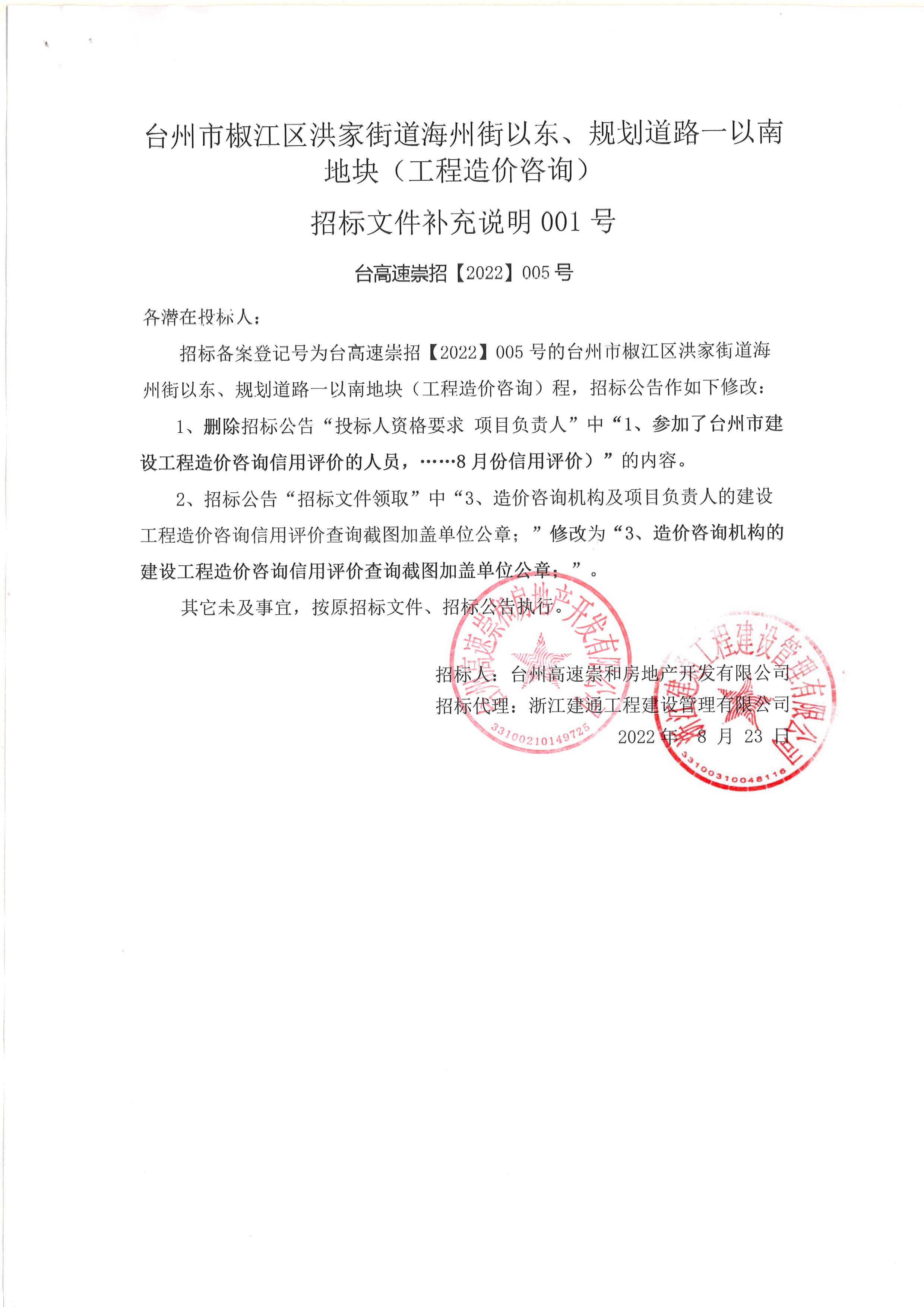 椒江區(qū)洪家街道海州街以東、規(guī)劃路一以南地塊（造價(jià)咨詢）補(bǔ)充公告.jpg